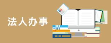 企業辦事